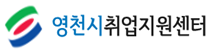 영천시취업지원센터